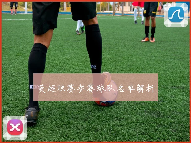 英超联赛参赛球队名单解析