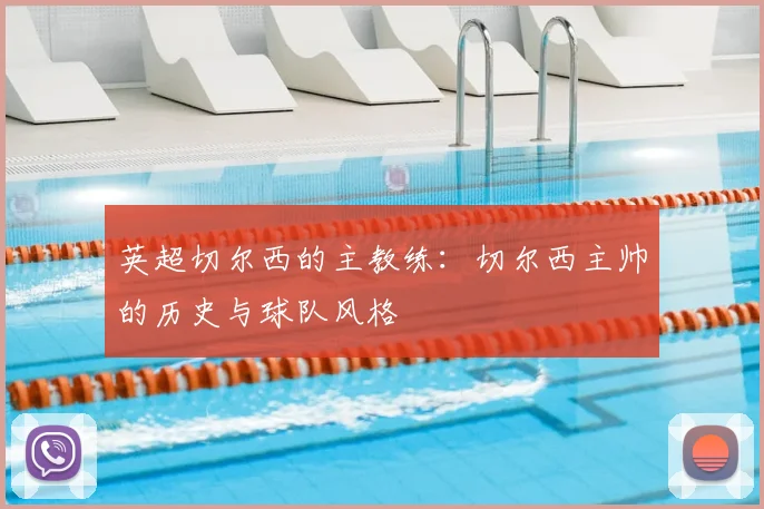 英超切尔西的主教练：切尔西主帅的历史与球队风格