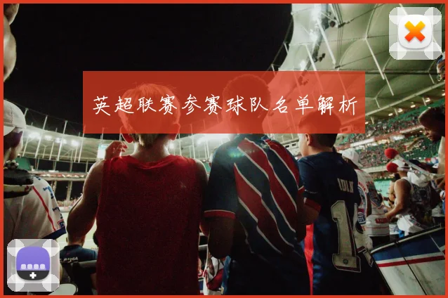 英超联赛参赛球队名单解析