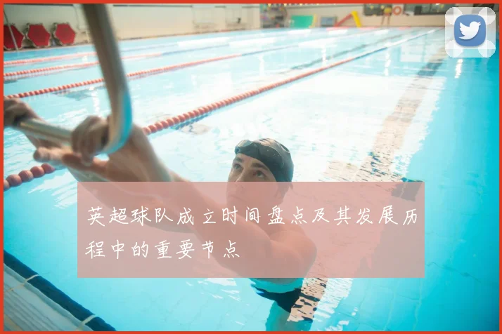 英超球队成立时间盘点及其发展历程中的重要节点