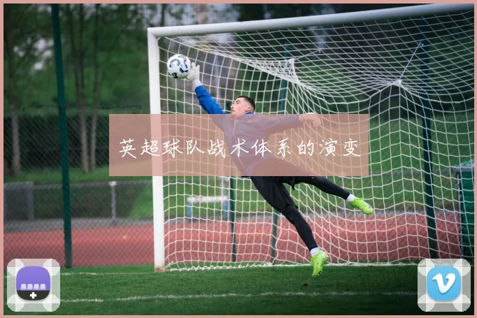 英超球队战术体系的演变