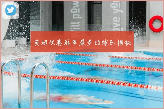 英超联赛冠军最多的球队揭秘