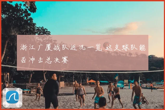 浙江广厦战队近况一览 这支球队能否冲击总决赛