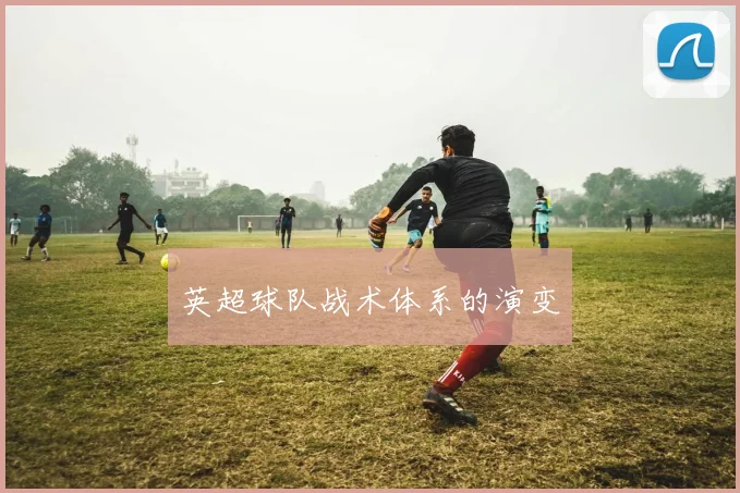 英超球队战术体系的演变