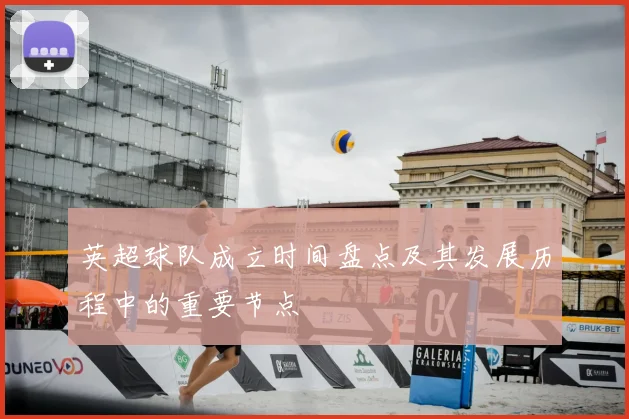 英超球队成立时间盘点及其发展历程中的重要节点