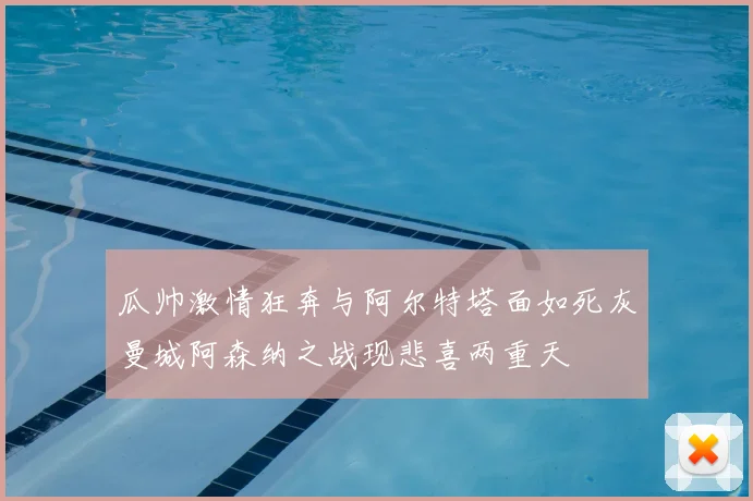 瓜帅激情狂奔与阿尔特塔面如死灰曼城阿森纳之战现悲喜两重天