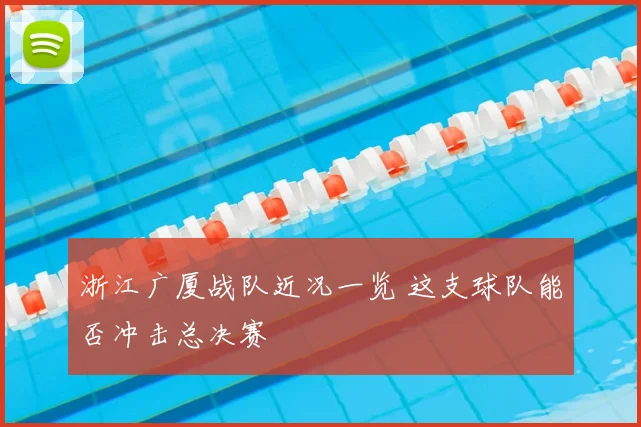 浙江广厦战队近况一览 这支球队能否冲击总决赛