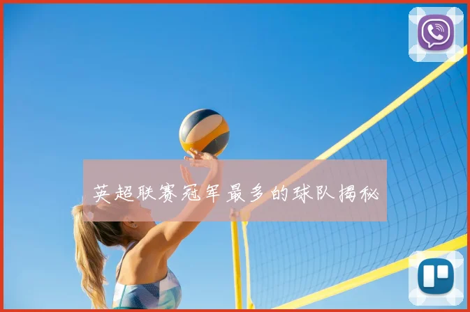 英超联赛冠军最多的球队揭秘